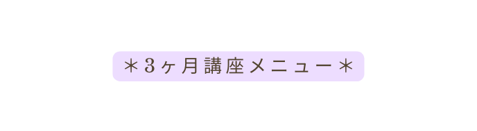 3ヶ月講座メニュー