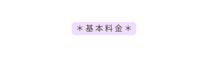 基本料金