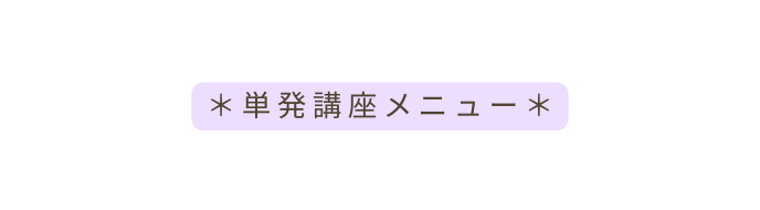単発講座メニュー